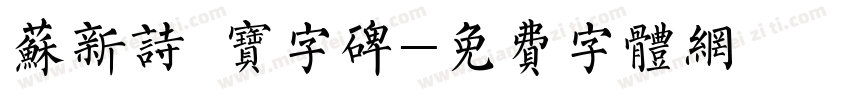 苏新诗 宝字碑字体转换